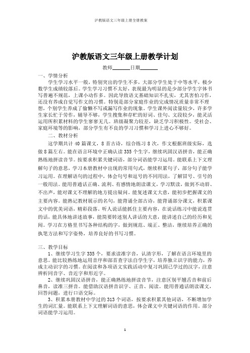 沪教版语文三年级上册全册教案