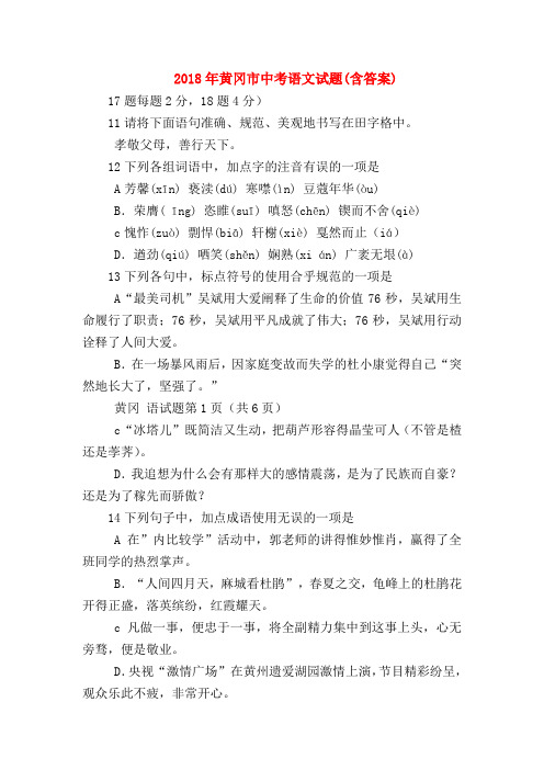 2018最新试题资料-2018年黄冈市中考语文试题(含答案)