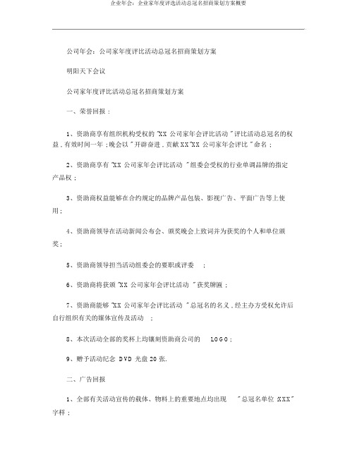 企业年会：企业家年度评选活动总冠名招商策划方案概要