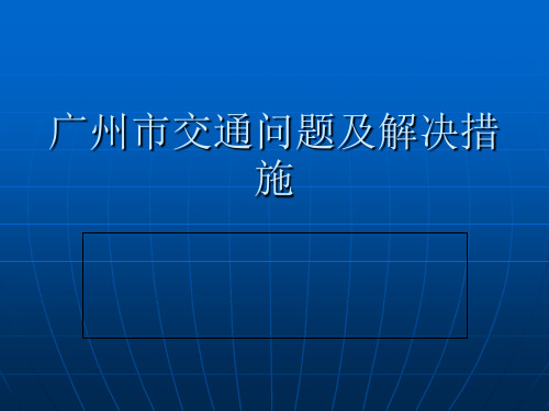 市政管理小组讨论-广州市交通问题及解决措施
