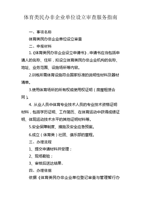 体育类民办非企业单位设立审查服务指南