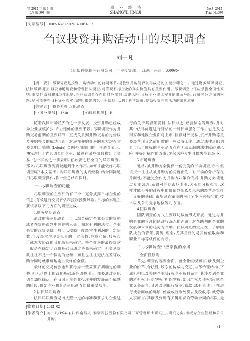 刍议投资并购活动中的尽职调查
