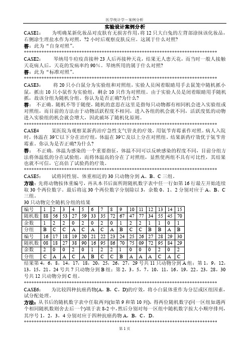 实验设计案例分析