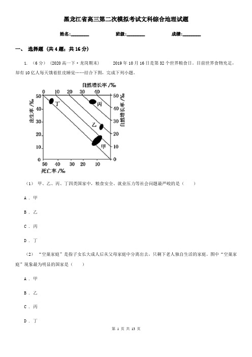 黑龙江省高三第二次模拟考试文科综合地理试题