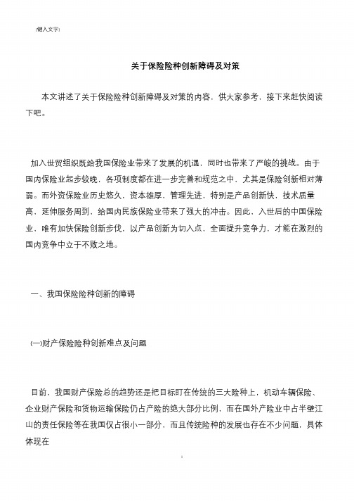 【推荐下载】关于保险险种创新障碍及对策