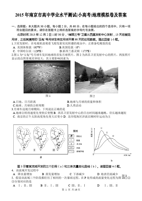 2015年南京市学业水平测试(小高考)地理模拟卷及答案