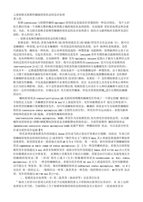 儿童惊厥及惊厥性癫痫持续状态的急诊处理