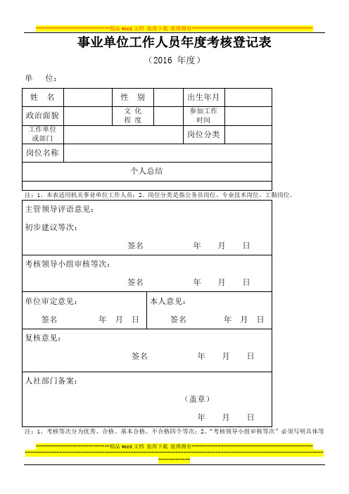 2016年机关事业单位工作人员年度考核登记表