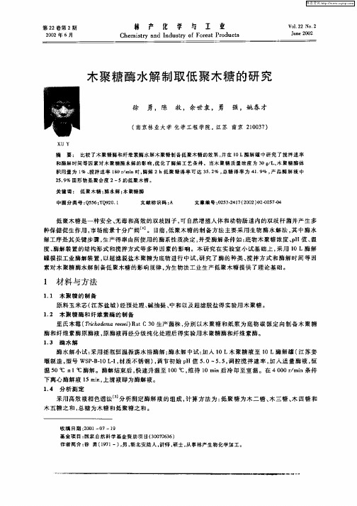 木聚糖酶水解制取低聚木糖的研究