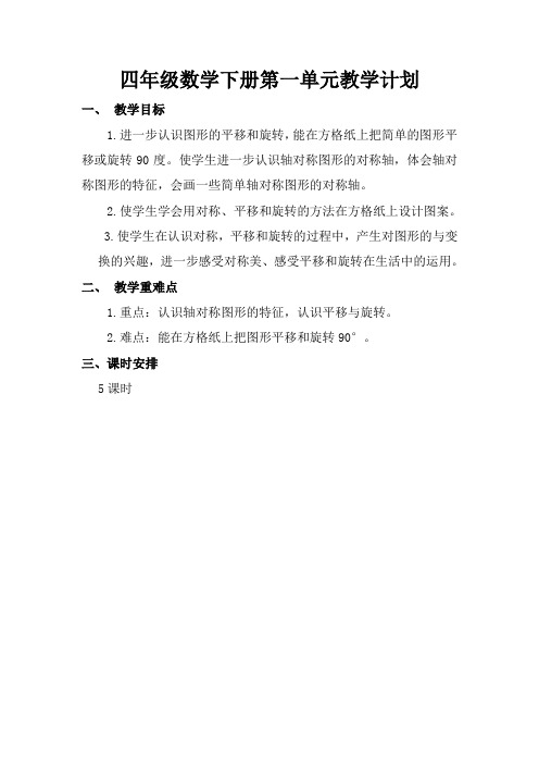 新苏教版四年级数学下册全册教案(表格式)