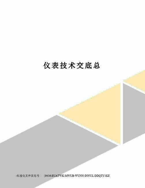 仪表技术交底总