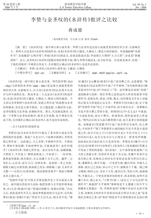 李贽金圣叹的《水浒》批评之比较