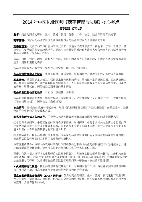 2014年中医执业医师《药事管理与法规》核心考点