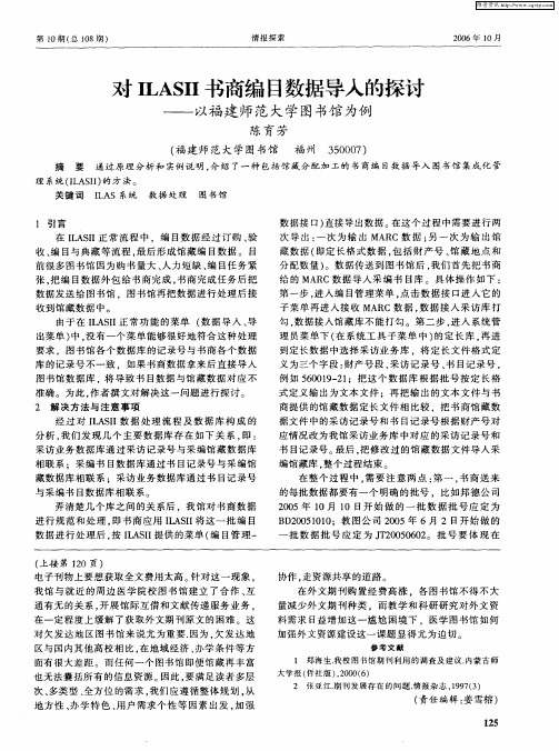 对ILASII书商编目数据导入的探讨——以福建师范大学图书馆为例