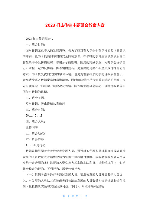 2023打击传销主题班会教案内容