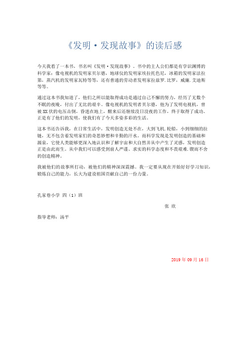 范文-《发明·发现故事》的读后感 精品