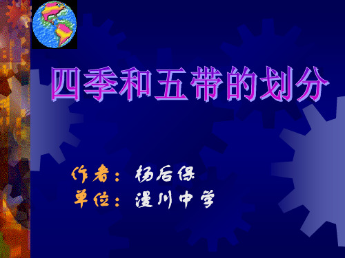 四季和五代的划分