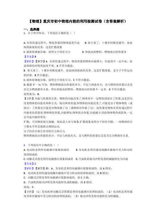 【物理】重庆市初中物理内能的利用检测试卷(含答案解析)