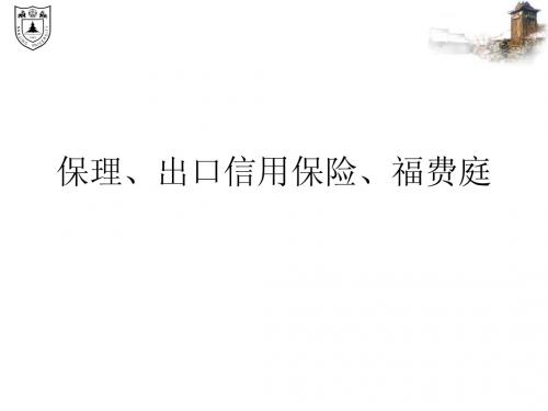 保理、出口信用保险、福费