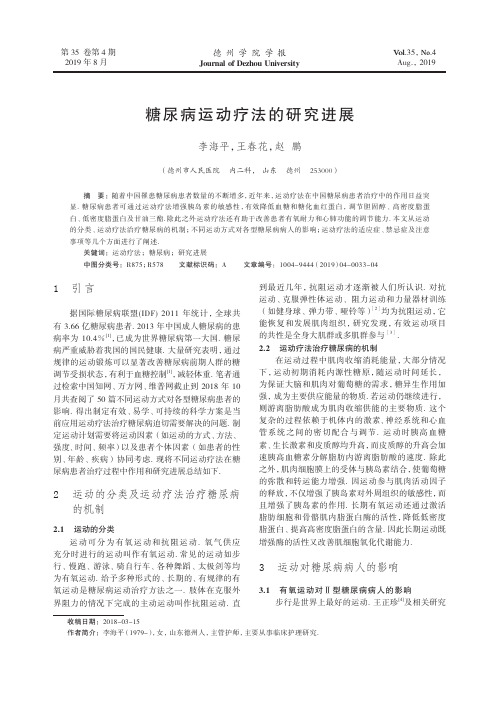 糖尿病运动疗法的研究进展