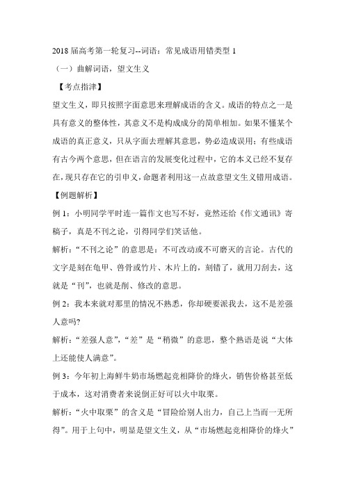 2018届高考第一轮复习--词语：常见成语用错类型1