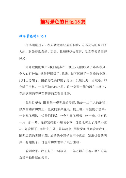 描写景色的日记15篇