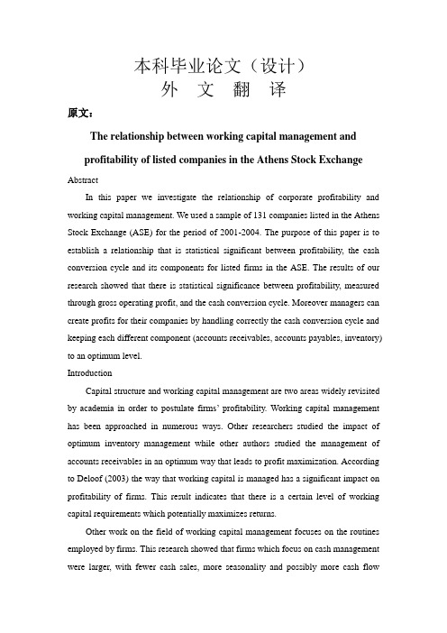雅典证交所营运资金管理和上市公司盈利能力之间的关系【外文翻译】