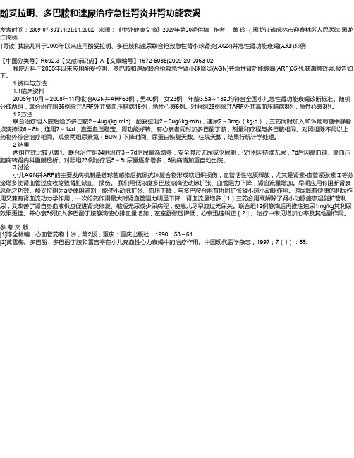 酚妥拉明、多巴胺和速尿治疗急性肾炎并肾功能衰竭