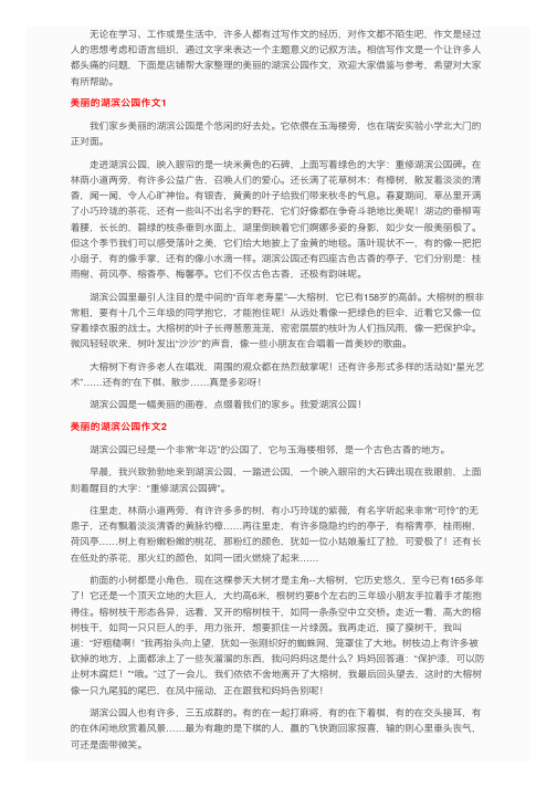 美丽的湖滨公园作文（4篇）