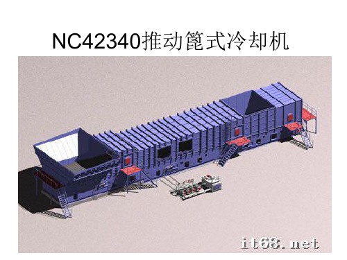 NC42340推动篦式冷却机