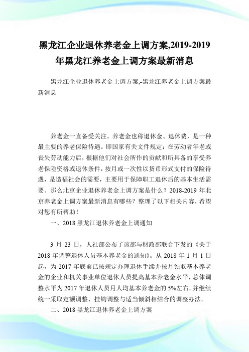 黑龙江企业退休养老金上调方案,2019-2019年黑龙江养老金上调方案最新消息.doc