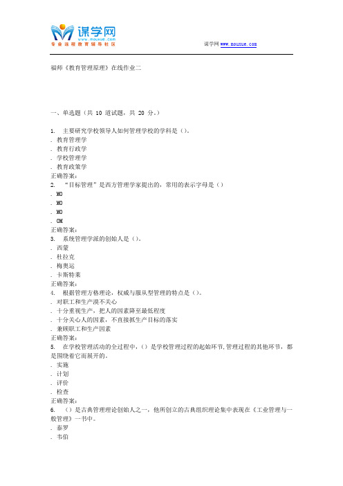 16春季福师《教育管理原理》在线作业二