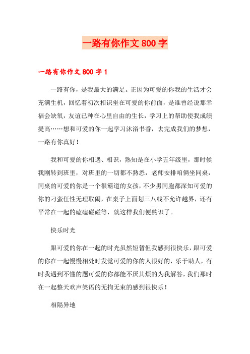一路有你作文800字