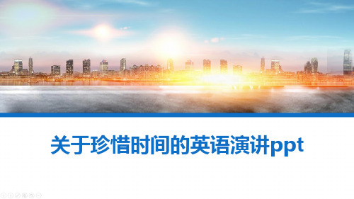关于珍惜时间的英语演讲ppt