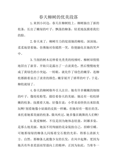 春天柳树的优美段落