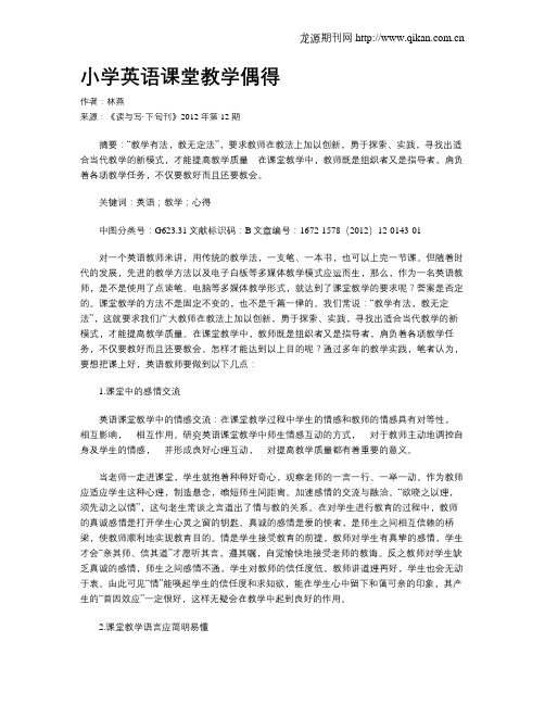 小学英语课堂教学偶得