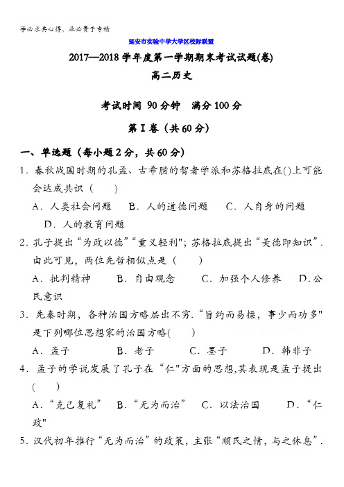 陕西省延安市实验中学大学区校际联盟2017-2018学年高二上学期期末考试历史试题含答案