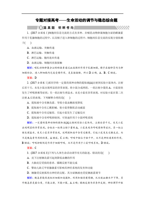 高考生物二轮复习生命系统的稳态及调节对接高考生命活动的调节与稳态综合题