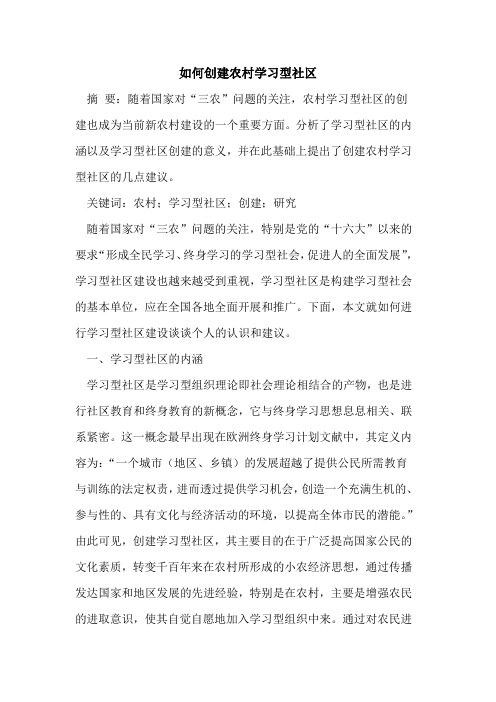 如何创建农村学习型社区