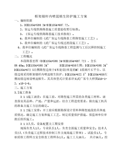 框架锚杆内喷混植生防护施工方案