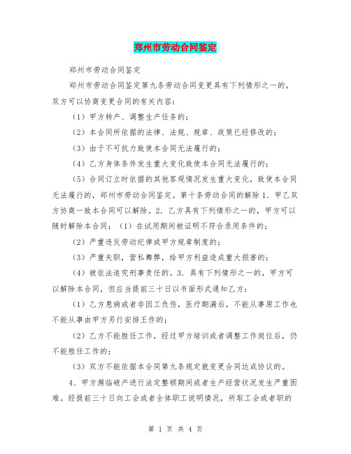 郑州市劳动合同鉴定