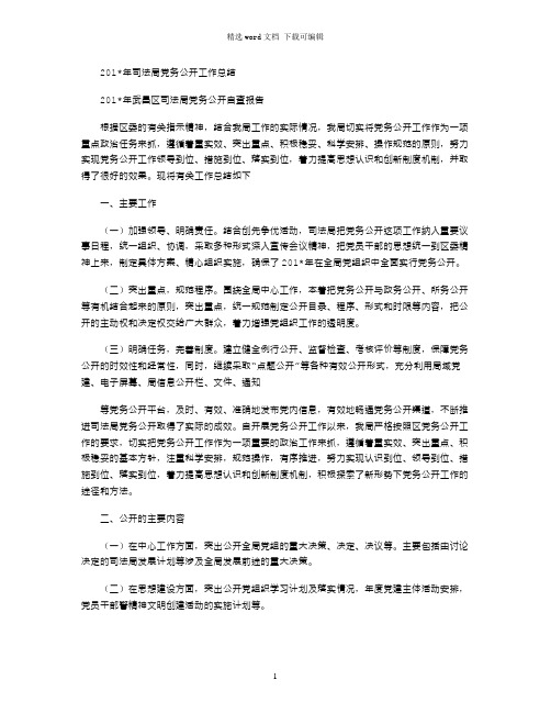 2021年司法局党务公开工作总结