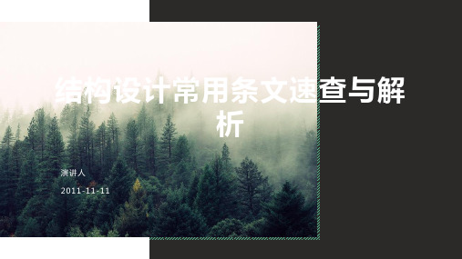 结构设计常用条文速查与解析