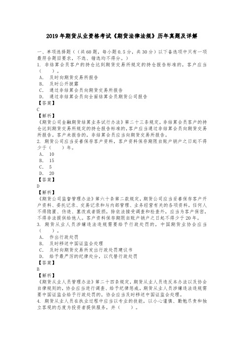 2019年期货从业资格考试《期货法律法规》历年真题及详解