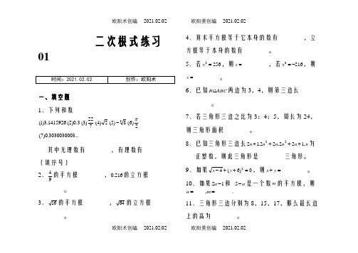 二次根式练习10套(附答案)之欧阳术创编