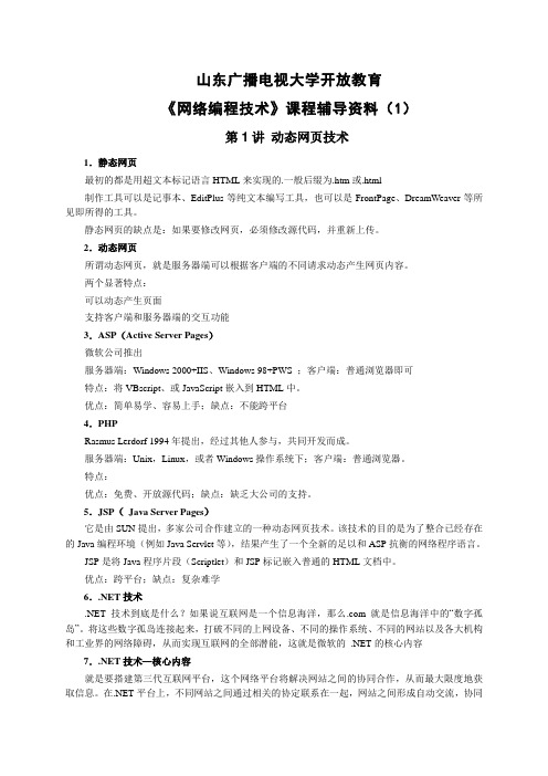 《网络编程技术》课程辅导资料(1)