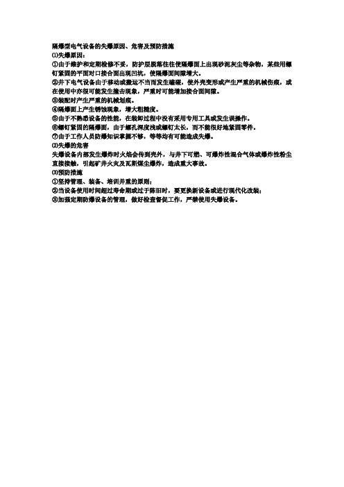 隔爆型电气设备的失爆原因、危害及措施
