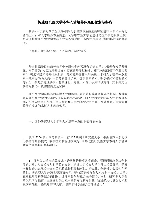 构建研究型大学本科人才培养体系的探索与实践