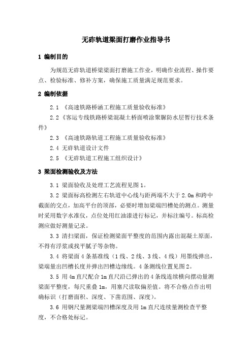 1.梁面打磨验收作业指导书