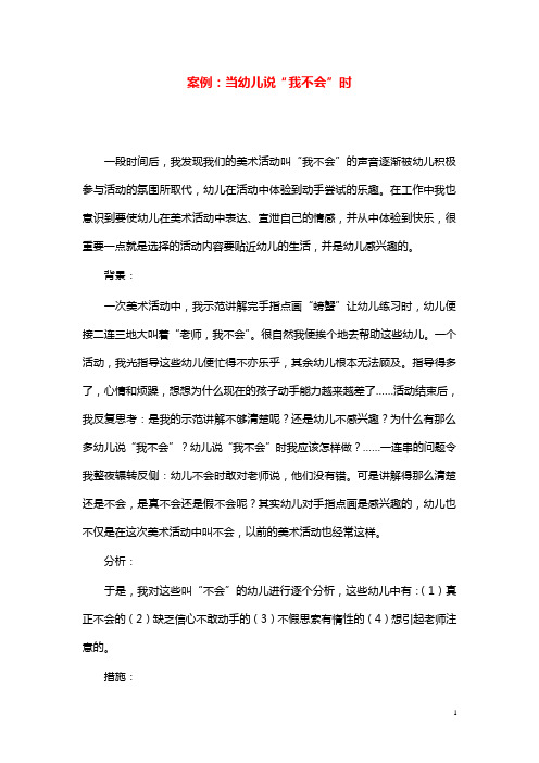 幼儿园学前教育案例当幼儿说“我不会”时.doc